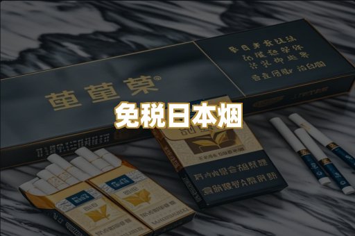 免税日本烟
