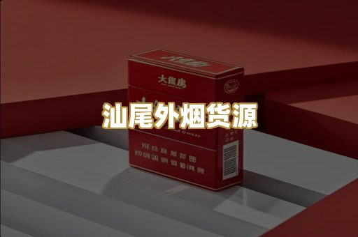 汕尾外烟货源